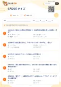 6月25日クイズの問題用紙