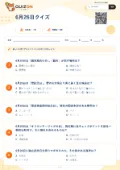 6月26日クイズの問題用紙