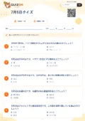 7月5日クイズの問題用紙