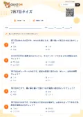 7月7日クイズの問題用紙