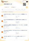 7月13日クイズの問題用紙