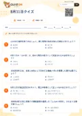 8月11日クイズの問題用紙
