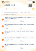 8月12日クイズの問題用紙