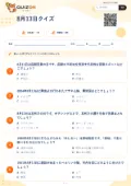 8月13日クイズの問題用紙