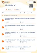 8月15日クイズの問題用紙