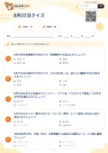 8月22日クイズの問題用紙