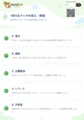 9月5日クイズの答え・解説