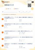 9月5日クイズの問題用紙