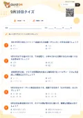 9月10日クイズの問題用紙