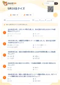 9月14日クイズの問題用紙