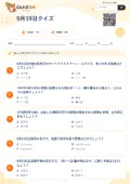 9月19日クイズの問題用紙