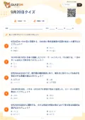 9月20日クイズの問題用紙