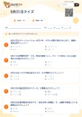 9月21日クイズの問題用紙