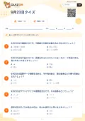 9月23日クイズの問題用紙
