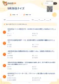 9月28日クイズの問題用紙