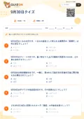 9月30日クイズの問題用紙