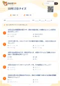10月12日クイズの問題用紙