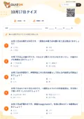 10月17日クイズの問題用紙