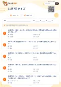 11月7日クイズの問題用紙