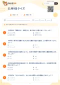 11月9日クイズの問題用紙