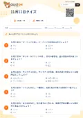 11月11日クイズの問題用紙