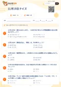 11月19日クイズの問題用紙