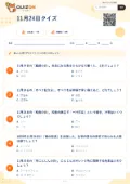 11月24日クイズの問題用紙