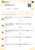 12月3日クイズの問題用紙