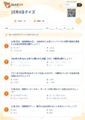12月4日クイズの問題用紙
