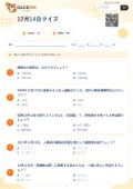 12月14日クイズの問題用紙
