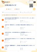 12月18日クイズの問題用紙