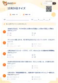 12月24日クイズの問題用紙