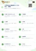 小学生向け福島県クイズの答え・解説