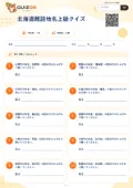 北海道難読地名上級クイズの問題用紙