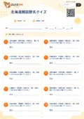 北海道難読駅名クイズの問題用紙