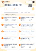 高校生向け北海道クイズの問題用紙