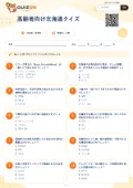 高齢者向け北海道クイズの問題用紙