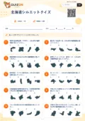 北海道シルエットクイズの問題用紙