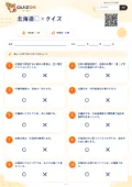 北海道○×クイズの問題用紙
