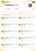 茨城難読地名クイズの問題用紙