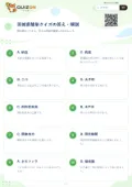 茨城県簡単クイズの答え・解説