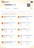 茨城県簡単クイズの問題用紙