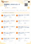 茨城県民しかわからないクイズの問題用紙