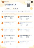 石川県簡単クイズの問題用紙