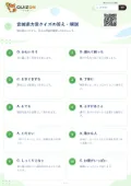 宮城県方言クイズの答え・解説