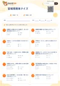 宮城県簡単クイズの問題用紙
