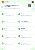 小学生向け宮城県クイズの答え・解説