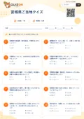 宮城県ご当地クイズの問題用紙