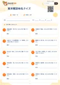 東京難読地名クイズの問題用紙