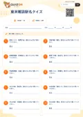 東京難読駅名クイズの問題用紙